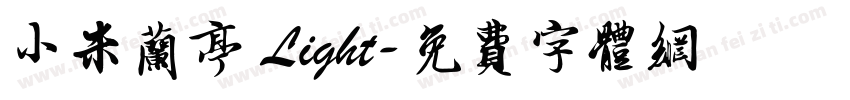 小米兰亭 Light字体转换